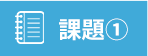 課題①