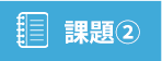 課題②