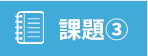 課題③